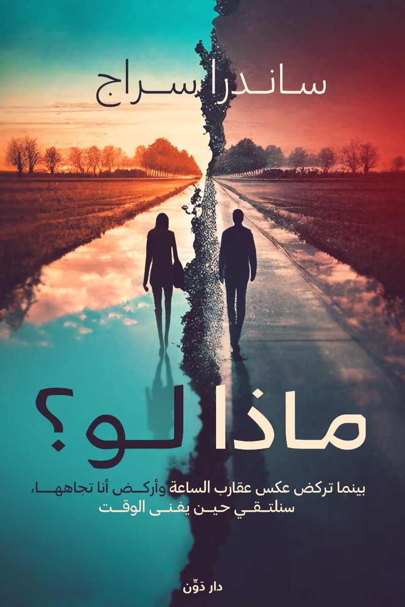 _sandraserag_'s tweet photo. ولكن ماذا لو أنه بطريقةٍ ما يُمكنك أن تباشر حياتك من جديد بكل خبراتك الراهنة دون الحاجة إلى تكرار كُل الهُراء السابق لتتعلم منها؟
ماذا لو كانت كل الطرق لا تؤدي إلى روما؟ ماذا لو أنه بإمكانك أن تخدع القدر وتتملص من الموت.. ماذا لو كان المُستحيل مُمكنًا؟ هل ستتكبد عواقب المحاول! https://t.co/LFB6uj94wn