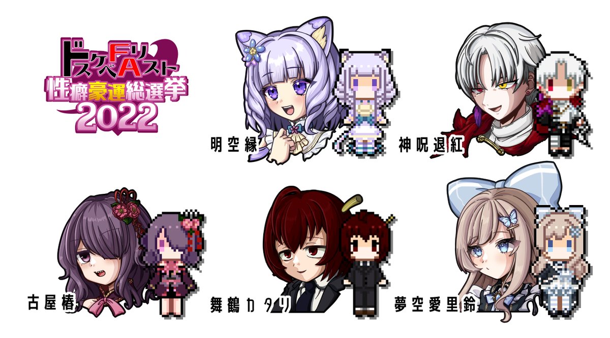 できた

ドット絵は
まものちゃん先生に
制作いただいてます～!!
(@ a_mamono)
これにて 全員公開～

#ドスケベFAリスト
#性癖豪運総選挙2022 