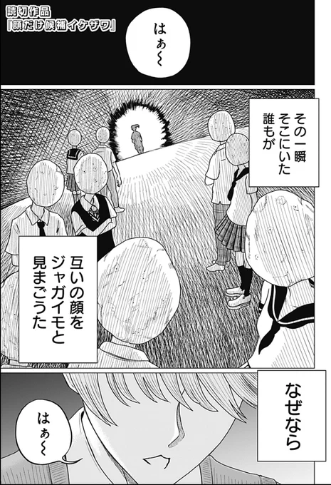 加藤航平先生(@ktktkatoko)原作「顔だけ候補イケザワ」がジャンプ+にて配信開始されました。
テーマは選挙。
ひねくれ者の私には決して描けない真っ直ぐなキャラとストーリー。
描いてるうちに心が浄化されました。
ジャンプキッズ達〜名前だけでも覚えて帰って下さいね!
https://t.co/Bwe7HoqTKq 