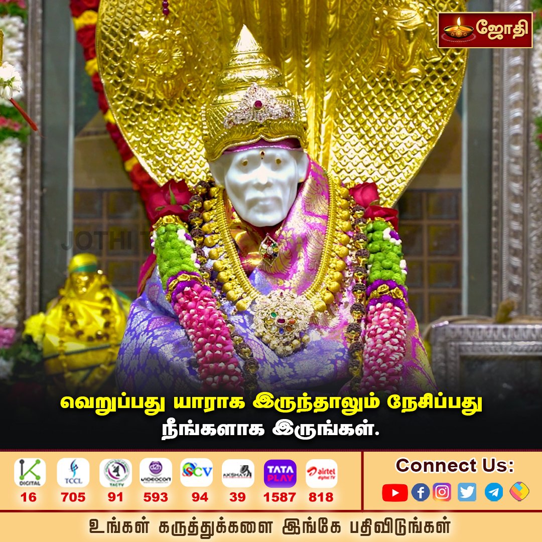 jothi_tv's tweet photo. நேசிப்பது நீங்கலாக இருங்கள்...
#jothitv #jothitvthought #jothitvsongs https://t.co/c5afPEm3ME