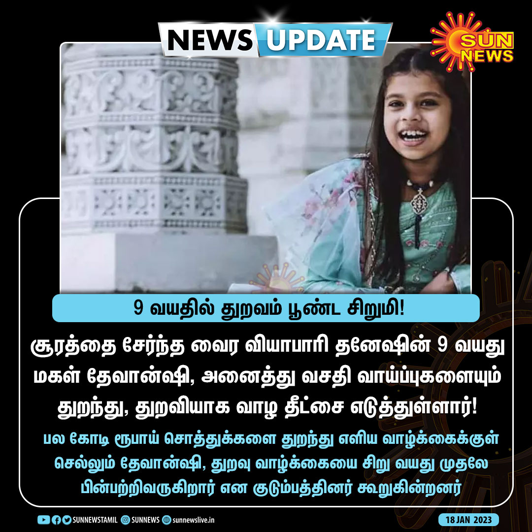 sunnewstamil's tweet photo. #NewsUpdate | பல கோடி ரூபாய் சொத்துக்கள்... துறவம் பூண்ட 9 வயது சிறுமி

#SunNews | #Gujarat | #Monk https://t.co/YdqU9EGf3p