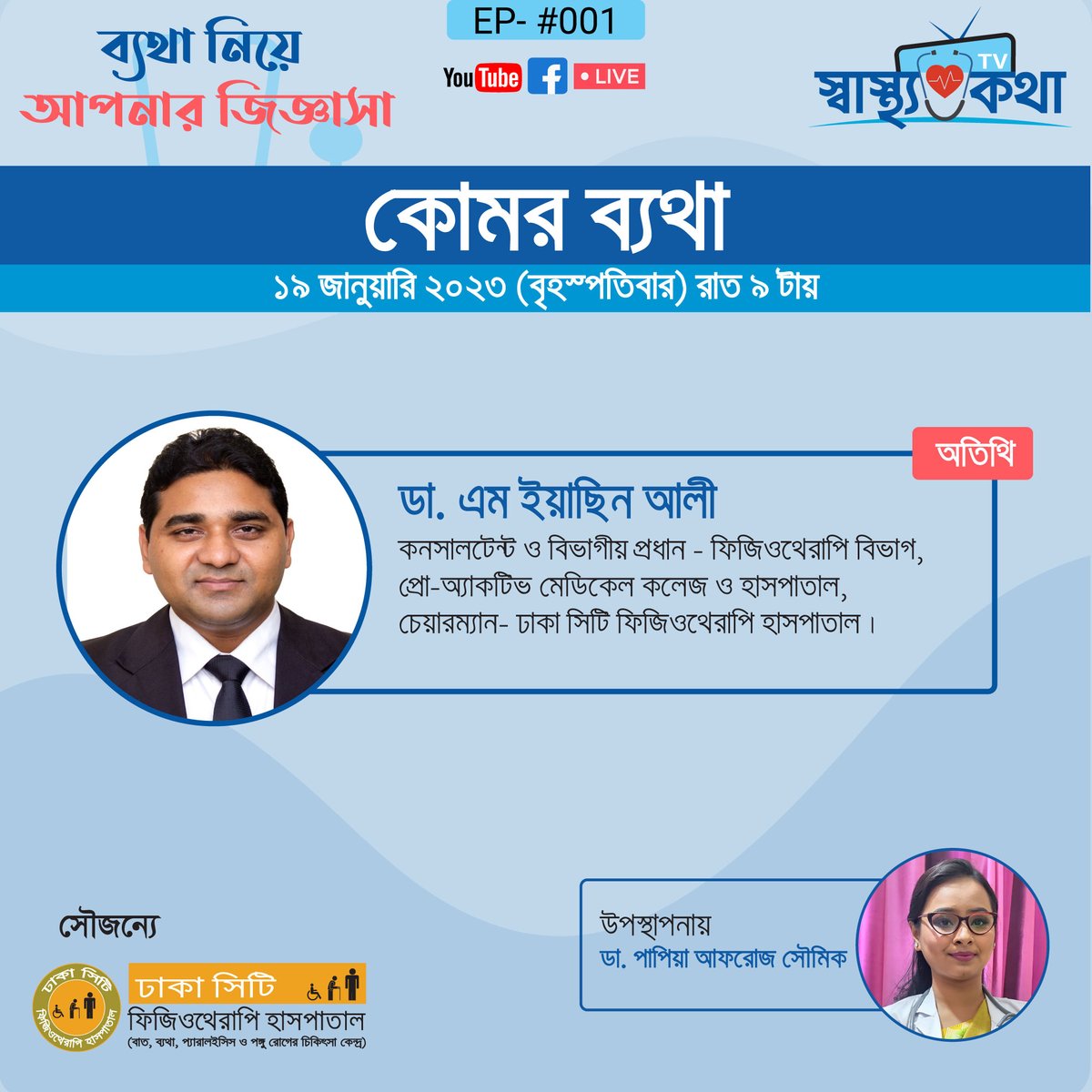 DCPHospitalBD's tweet photo. চোখ রাখুন আগামীকাল ১৯ জানুয়ারি ২০২৩, বৃহস্পতিবার, রাত ৯ টায় । https://t.co/QEIdTm3taa