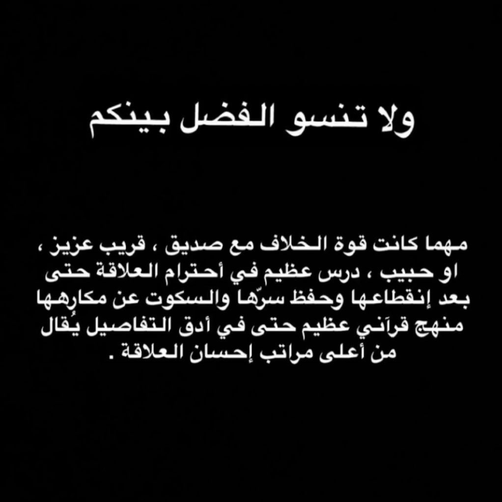 Nuffzz's tweet photo. "ولا تنسو الفضل بينكم" 

آخر حق في العلاقه مع الشخص 🤍 
ويظل للوصل طريق 🤍 https://t.co/ndNlBxhMSB