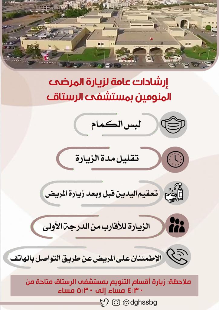 dghssbg's tweet photo. 🛑 إرشادات عامة لزيارة المرضى المنومين بـ #مستشفى_الرستاق
🔅لبس الكمام
🔅تقليل مدة الزيارة
🔅تعقيم اليدين قبل وبعد الزيارة
🔅الزيارة للأقارب من الدرجة الأولى
🔅الاطمئنان على المريض عن طريق التواصل  بالهاتف

🔴 زيارة المنومين بالمستشفى من ٤:٣٠ م ولغاية ٥:٣٠ م طيلة أيام الأسبوع . https://t.co/ClwgVAypfi
