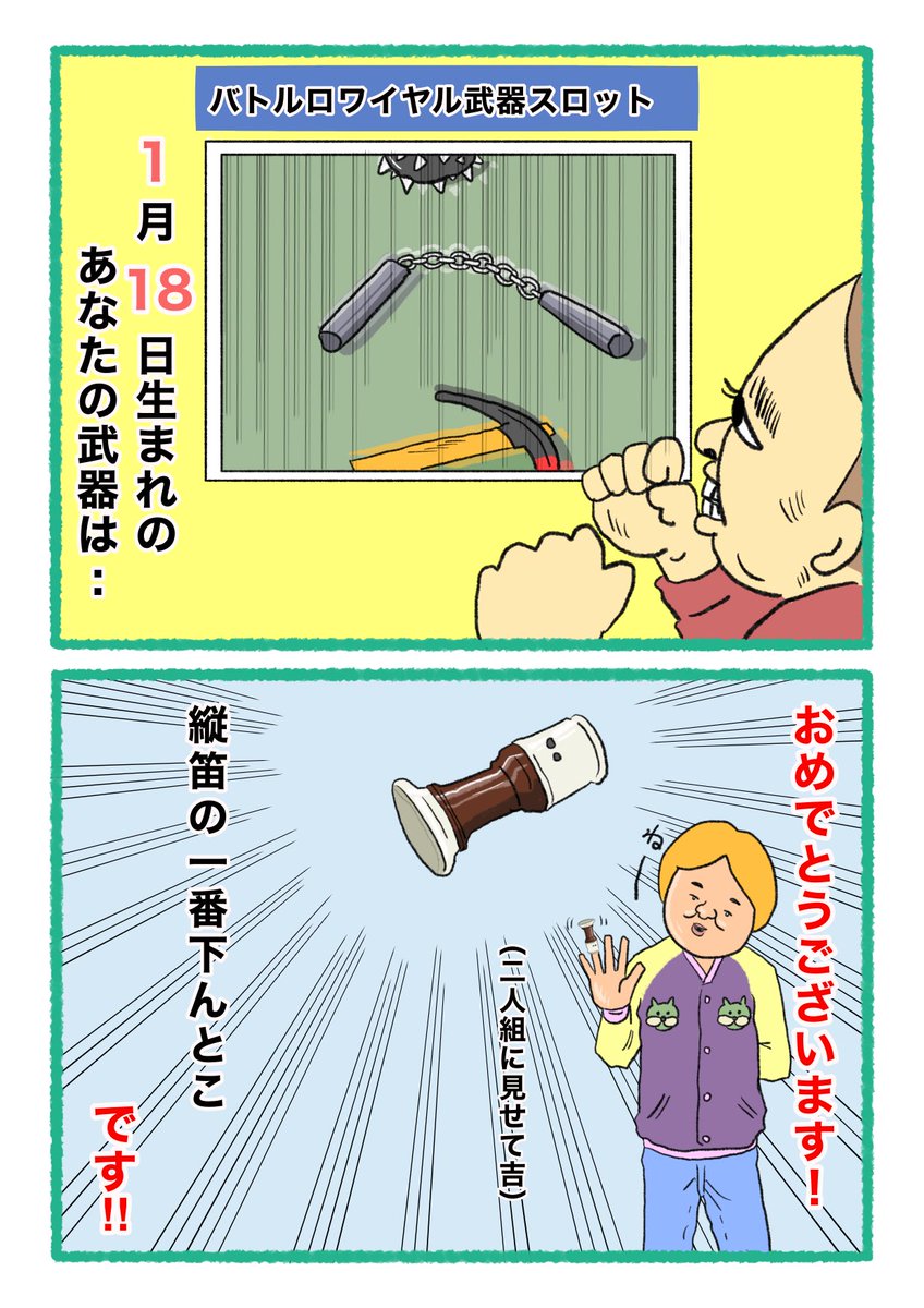 【バトルロワイヤル⚔武器スロット🪓】
 あなたの武器・吉情報・有力な構え
     をご紹介します。
#武器スロ1月 
