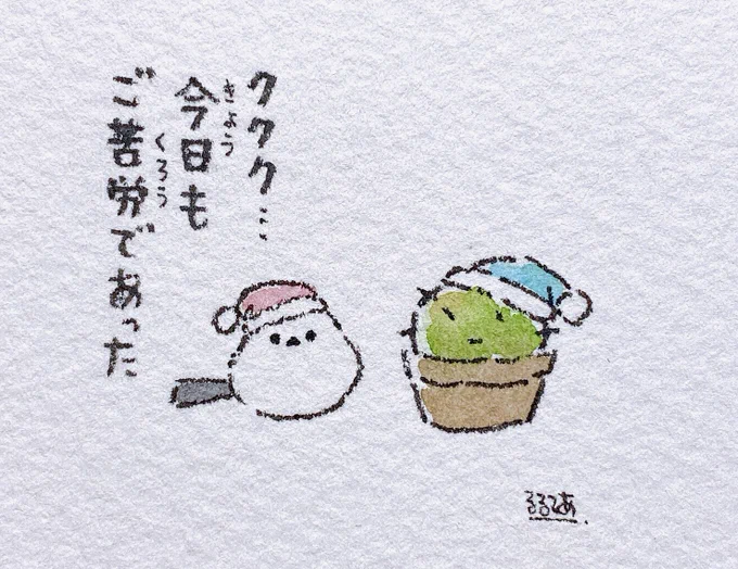 お疲れさまでした 