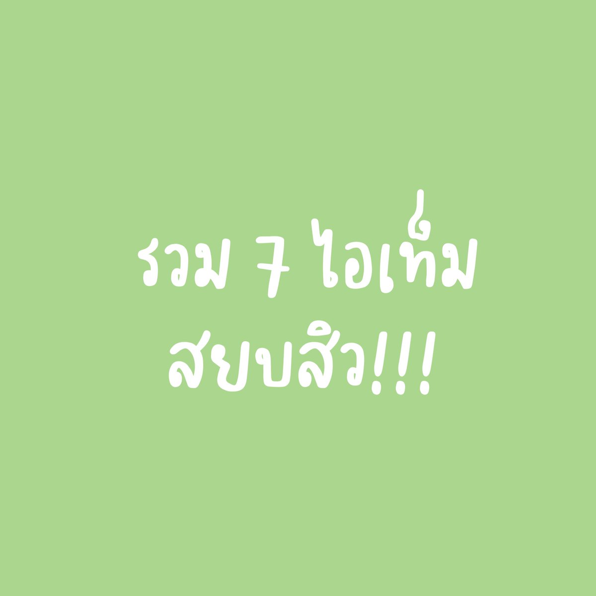 เธรดรวมสกินแคร์ช่วงที่เป็นสิว ใช้อะไรสยบสิวไม่ให้สิวเห่อ ราคาดีคุณภาพเริ่ด ตั้งแต่ล้างหน้ายันทาสกินแคร์ คัดมาเน้นๆ 7 ตัวเด็ด มีอะไรบ้างมาดูกัน 👇👇
