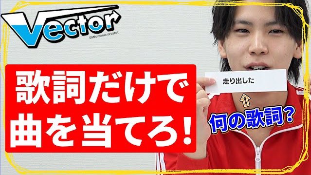 Vector_boys's tweet photo. 📹YouTube更新📹
Vector のYouTubeも残りわずかとなりました🥲
今回は💁‍♀️
『歌詞だけで自分の曲を当てる!!』

Vectorのオリジナル曲から歌詞の一部をピックアップ❗️

ぜひ一緒に考えてみてください😊

今週のYouTube ➡️
https://t.co/oh3g4zUA2F https://t.co/xnPGjE8BIa