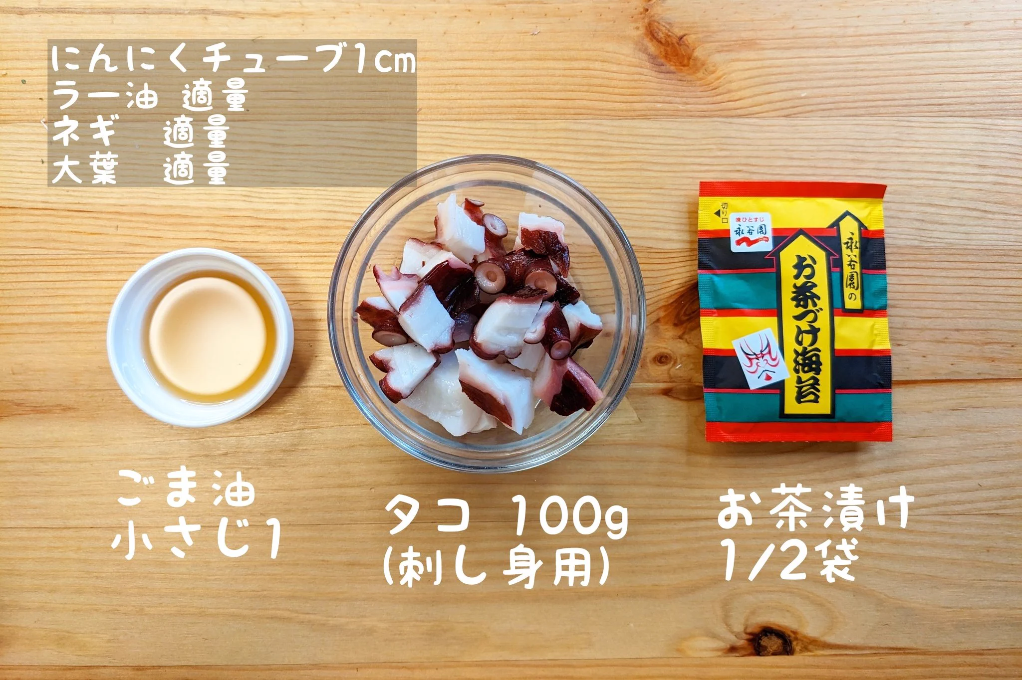 意外な組み合わせだけどすごく美味しそう！お茶漬けの素などを使った「タコ」レシピ！