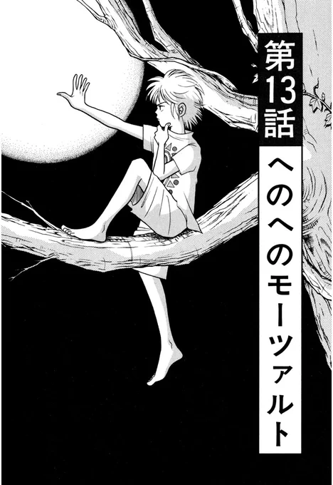 『ピアノの森』無料話の続きはこちら!

↓第13話 へのへのモーツァルト↓
https://t.co/tkPKqAQ3S7

#モーニングツー 