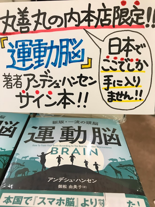 maruzen_maruhon's tweet photo. 【1F ビジネス書】
丸の内本店限定サイン本!!
発売から半年足らずで早くも2000冊超え🎉
#運動脳 の著者 #アンデシュ・ハンセン さんの
サイン本を限定50冊ご用意いただきました✨
現在お求めいただけるのは日本で
いや世界でこちらだけです!!
お見逃しなく!
@AndersHansen74
#AndersHansen https://t.co/c6z3S5JSe6