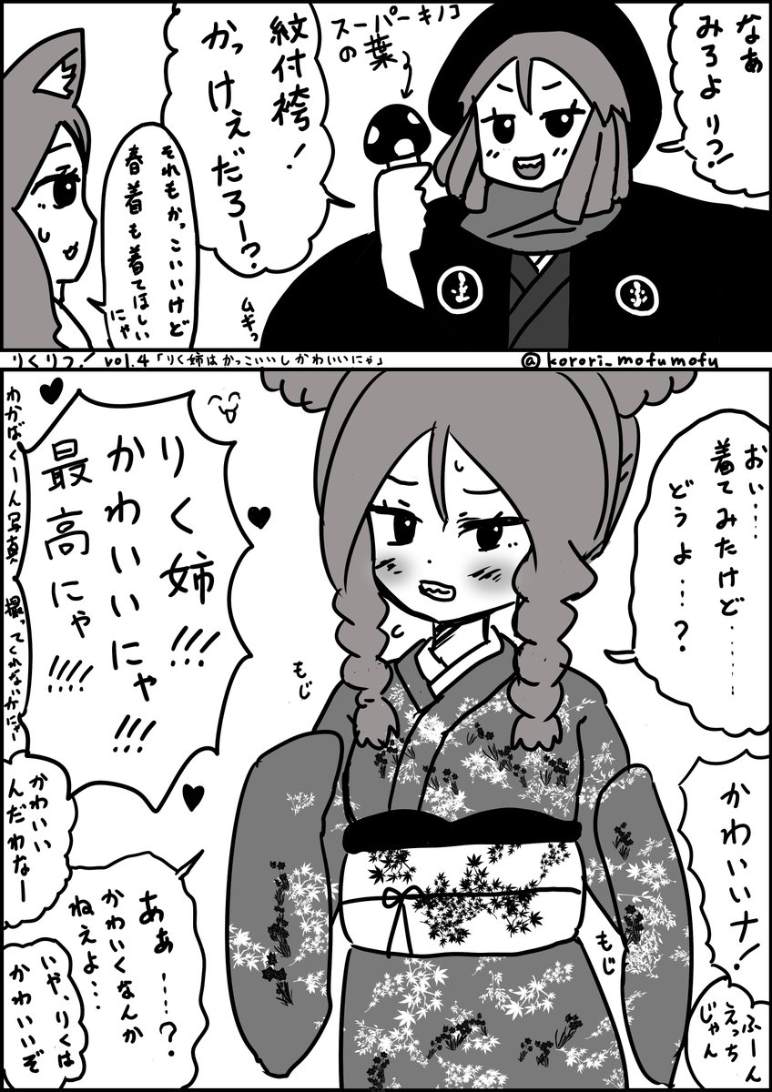 りくりつ!vol.4 『りく姉はかっこいいしかわいいにゃ!』

#ケムリクサ #ケムリクサファンアート #irodori  #漫画 https://t.co/cY46HZpW47 