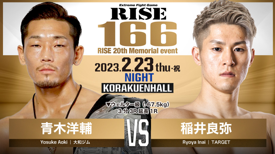 RISE_2003's tweet photo. ／
💥#RISE166 in 後楽園ホール
🥊決定カード
＼

▼ウェルター級（-67.5kg） 3分3R延長1R
青木洋輔（大和ジム）@yamatoy48781
稲井良弥（TARGET）@ryoya_target

📅2月23日（祝木）17:30〜
🗒大会情報▷https://t.co/UQgYBHiy0E https://t.co/3CoH2JnGlL