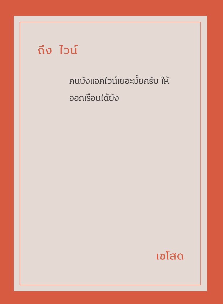 คนบังให้ออกเรือนเเล้วครับ
