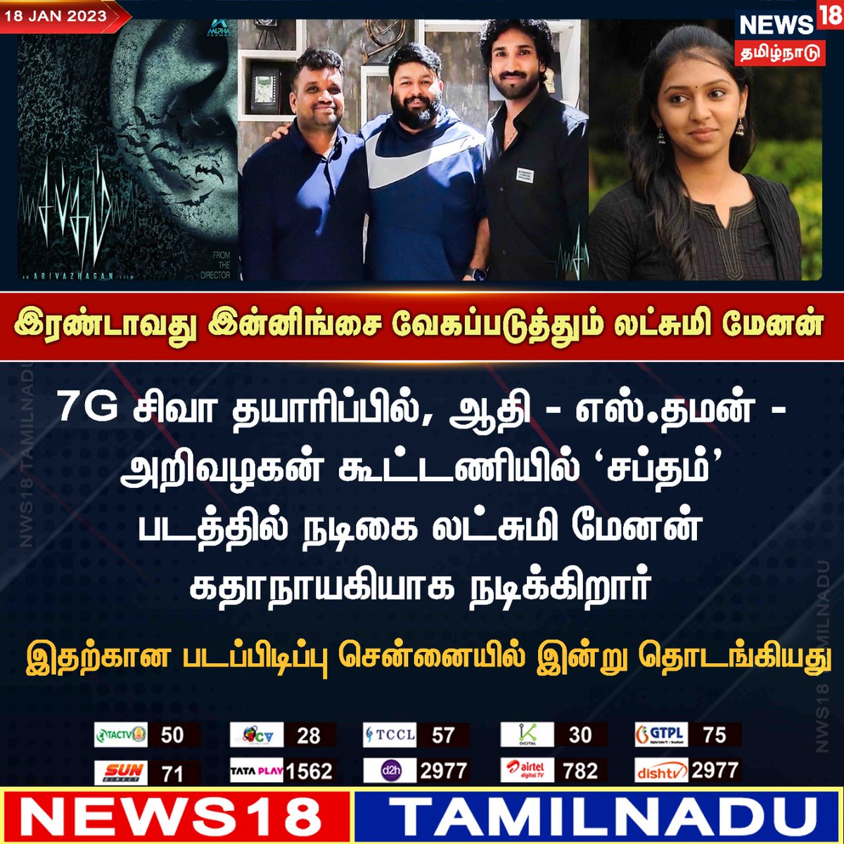News18TamilNadu's tweet photo. #JUSTIN இரண்டாவது இன்னிங்சை வேகப்படுத்தும் லட்சுமி மேனன்
#LakshmiMenon #Saptam #Aadhi #SThaman #news18tamilnadu https://t.co/7dpn9FD15R https://t.co/LmzzOUlHbe