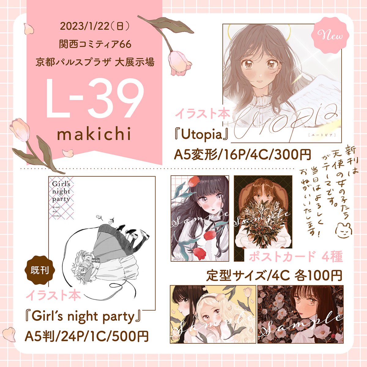 「関西コミティア66」にきづち(@nk_chako )と参加します。

--
○1/22(日)11:00 - 15:00
○京都パルスプラザ 大展示場
 L-39 makichi
--

天使の女の子たちを描いた新刊と、既刊、ポストカード4種を準備する予定です。よろしくお願いいたします!👼

#関西コミティア66 #関西コミティア 