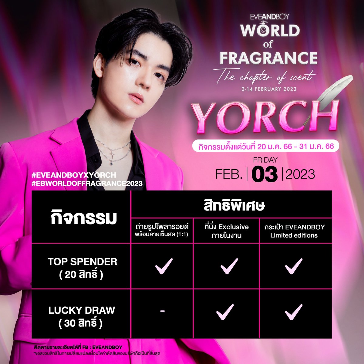 💗EVEANDBOY WORLD OF FRAGRANCE WITH YORCH YONGSIN💗
✨ลุ้นเป็นผู้โชคดีสุด Exclusive ในงาน WORLD OF FRAGRANCE 2023 พบกับศิลปิน ยอร์ช ยงศิลป์ แบบใกล้ชิด พร้อมลุ้นรับสิทธิ์ถ่ายรูปโพลารอยด์พร้อมลายเซ็นสด และของที่ระลึกสุดพิเศษ!!😍💕