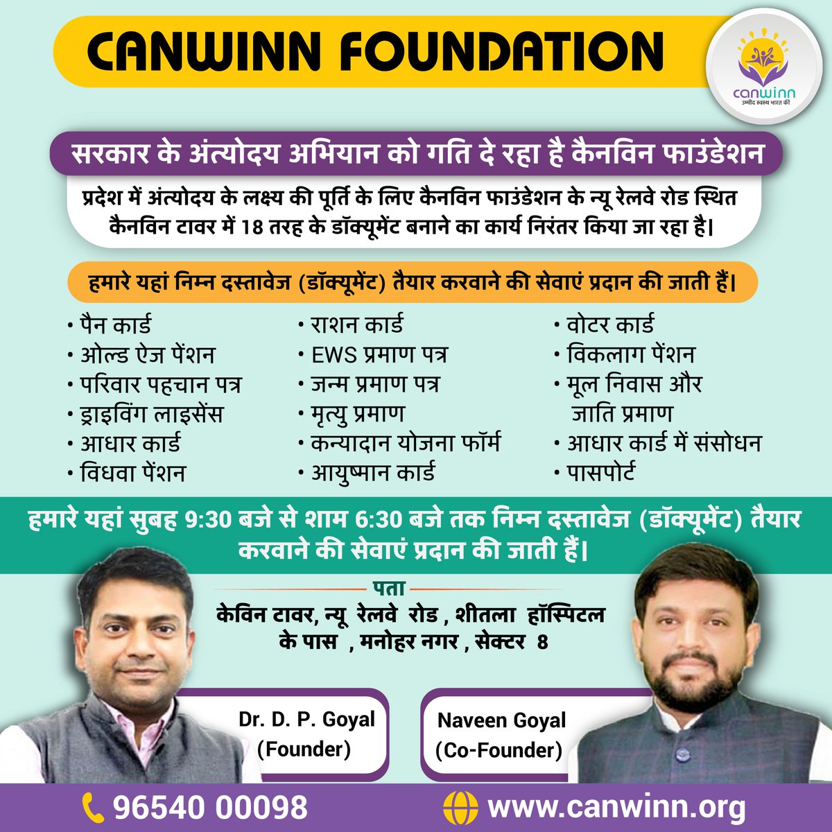 प्रदेश में अंत्योदय के लक्ष्य की पूर्ति के लिए #CanwinnFoundation के न्यू रेलवे रोड स्थित कैनविन टावर में 18 तरह के #Documents बनाने का कार्य निरंतर किया जा रहा है।
#PanCard #AadharCard #Passport #DrivingLicenses #EWS #VoterIDCard #Certificate #Pension #OnlineUpdate #Registration