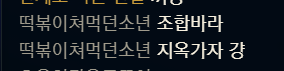 아 애들 말하는 거 왜케 웃깆냐 닉넴도 그냥 웃김 떡볶이쳐먹던소년