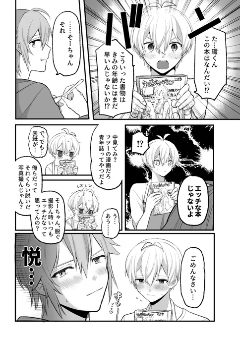 ッチなことに初心なそ〜ちゃん見てキュンなるタイプの環くん 環壮 