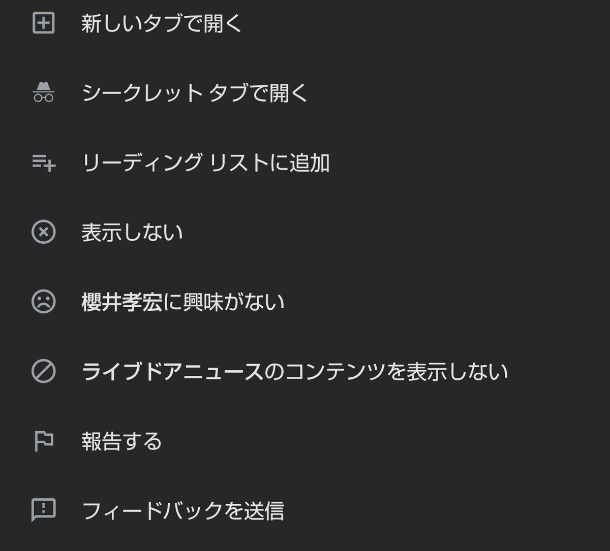 y_yukichan1103's tweet photo. スマホのCromなんだけど、
ホーム画面におすすめ記事が出るんよ多分、持ち主がよく見る関係のものがピックアップされてるから、櫻井さんの件がトップで出るんだけど、設定を見たら、「櫻井孝宏に興味がない」っていうのがあったꉂ🤣𐤔
なるほど、googleやりおる🤔
#google_Chrome https://t.co/jEfUkeqli5