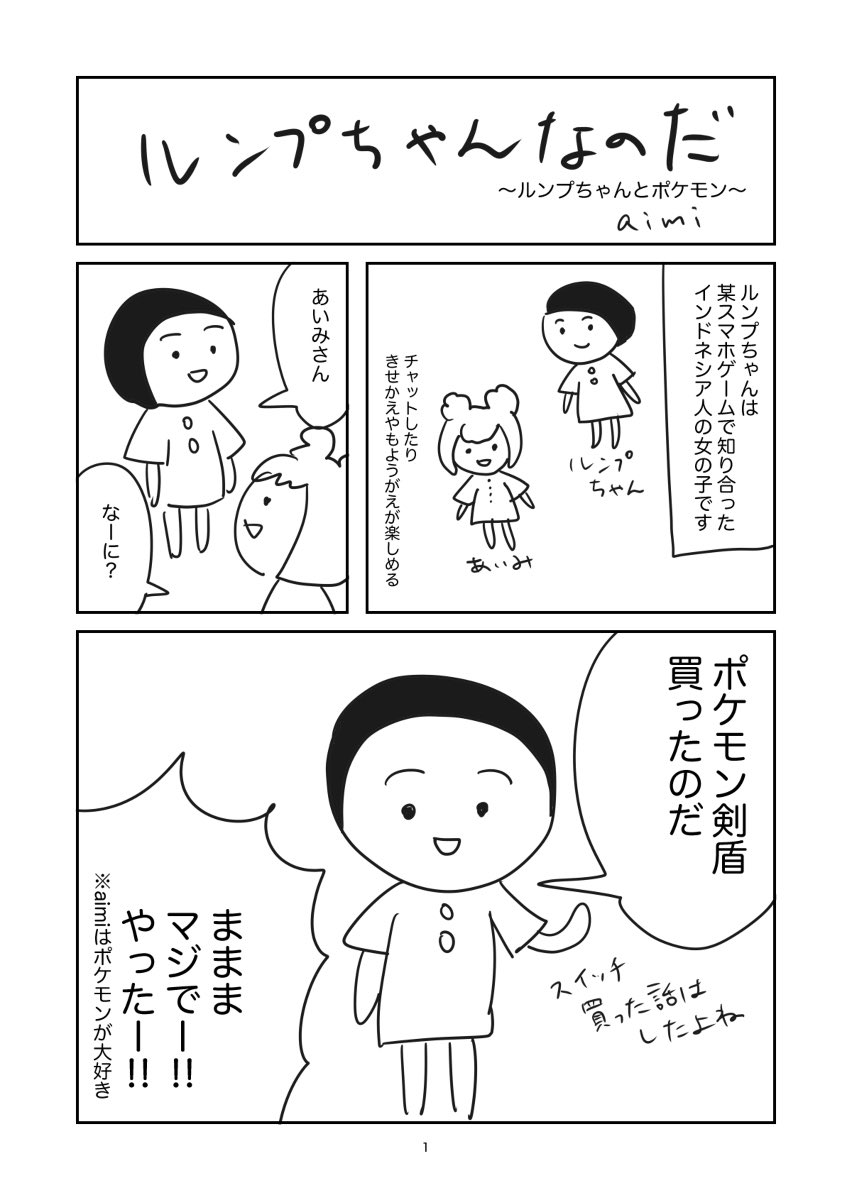 ルンプちゃんとポケモン(再掲載) 