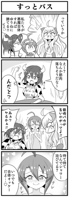 3人が悪魔合体する4コマ漫画
 #邪神ちゃんドロップキック 