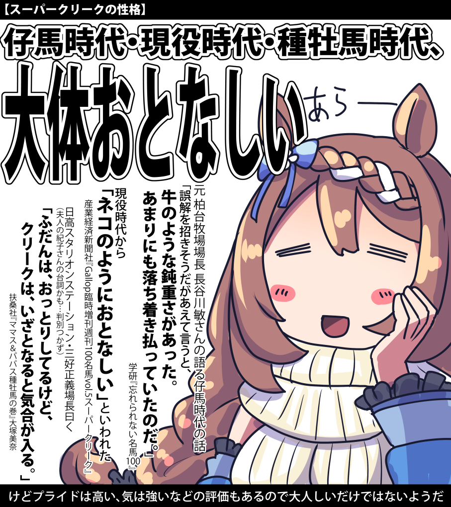 スーパークリークの性格のお話

#ウマ娘 