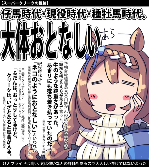 スーパークリークの性格のお話#ウマ娘 