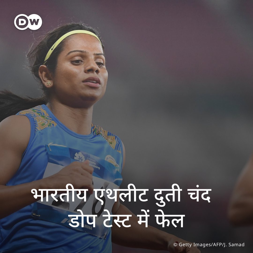 dw_hindi's tweet image. भारत की स्टार एथलीट दुती चंद डोप टेस्ट में फेल हो गई हैं. इसके बाद उन्हें अस्थायी तौर पर निलंबित कर दिया गया है. #duteechand ने 2018 के एशियाई खेलों में रजत पदक जीता था. दुती चंद @DuteeChand कहना है कि उन्हें इस बारे में कुछ नहीं पता है.