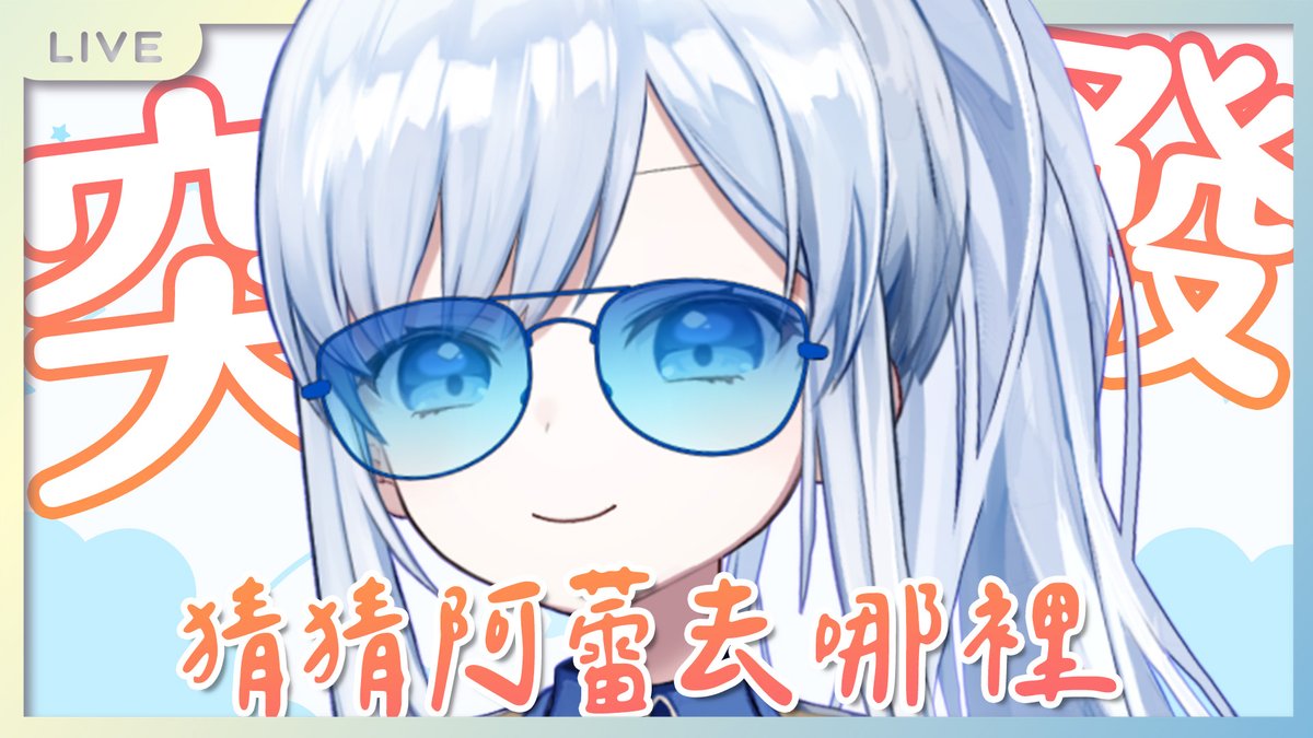 ACG_Rayer's tweet photo. 【突發通知】1/18 21:00

快看，這個女人太狠了
出去玩了幾天，到家一個小時內就開了直播
她叫阿蕾，是一名威土伯😎👌(X

大家我回家啦! 究竟消失的這幾天阿蕾去了哪裡!
 阿蕾去哪裡 第一屆無獎徵答開始🥳💙

順便公布一下接下來幾天的行程!

https://t.co/oFQTWtlOWA https://t.co/i61CkxCHbu