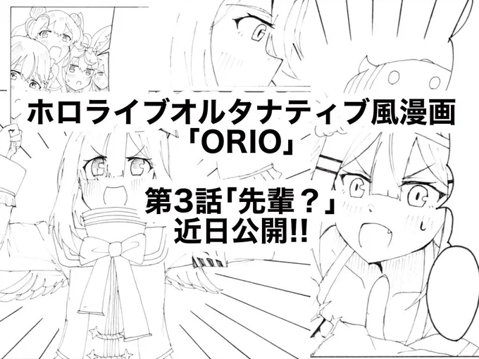 ホロライブオルタナティブ風漫画「ORIO」 第3話「先輩?」 近日公開!!  前回までのあらすじ 初めて人間界に来たかなたとトワ。偶然出会った2人は行動を共にすることにするが...?  #かなたーと #TOWART