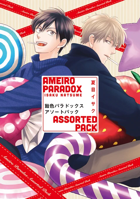 【D+C☆2月の新刊】\予約受付中/2/1(水)発売のディアプラス・コミックス新刊は#夏目イサク『飴色パラドックス アソートパック』#瀬戸うみこ『カスタマーベリック!』#灰田ナナコ『主従リバーシドッグ㊤㊦』#よも灯『濡れ肌にキス』の4作品ですお楽しみに! 