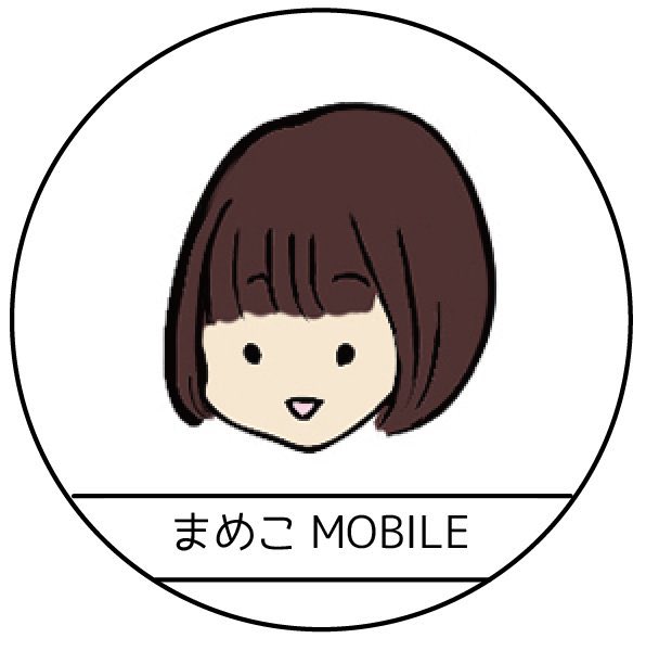 まめこmobile（まめこ） (@Mameko_Mobile) / Twitter