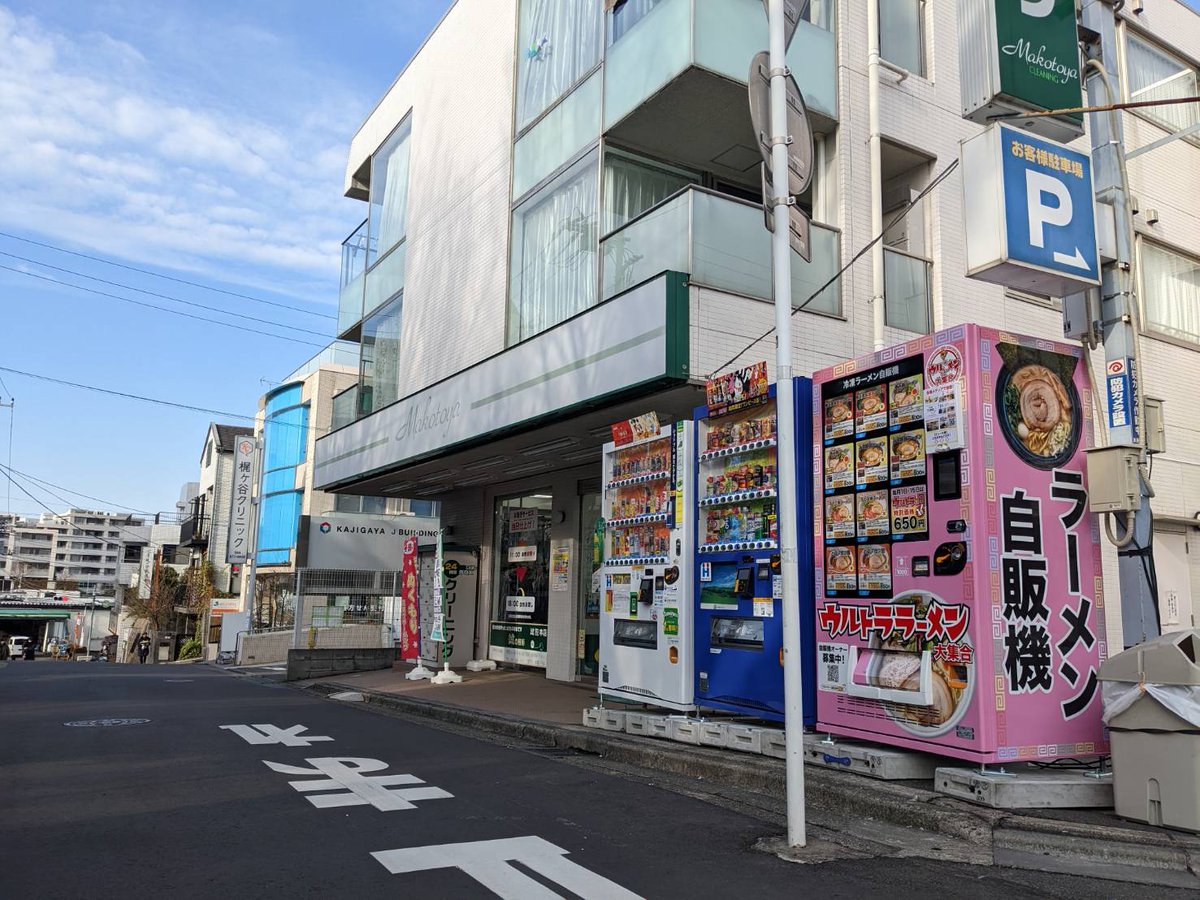 ウルトラフーズ株式会社が展開する冷凍ラーメン自動販売機【ウルトララーメン大集合】梶ヶ谷店を神奈川県川崎市 ... - PR TIMES / news.google.com/__i/rss/rd/art… #ラーメン #拉麺