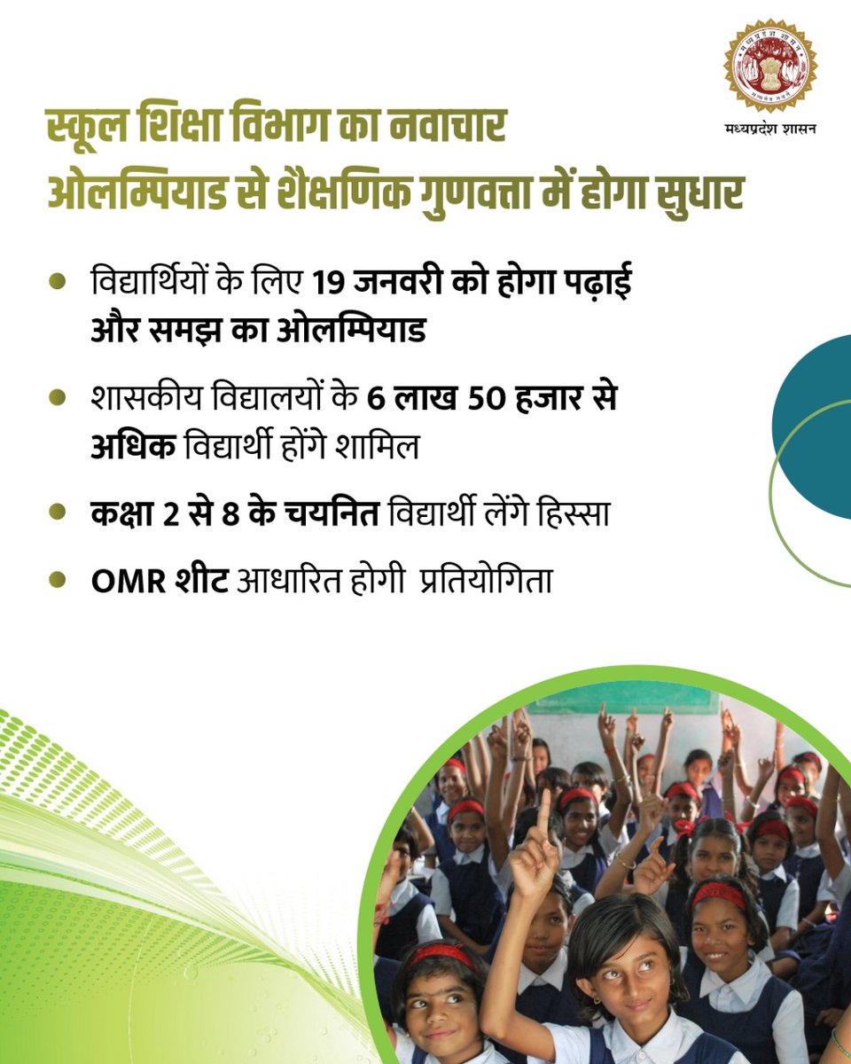 स्कूल शिक्षा विभाग का नवाचार
ओलम्पियाड से शैक्षणिक गुणवत्ता में होगा सुधार

#JansamparkMP