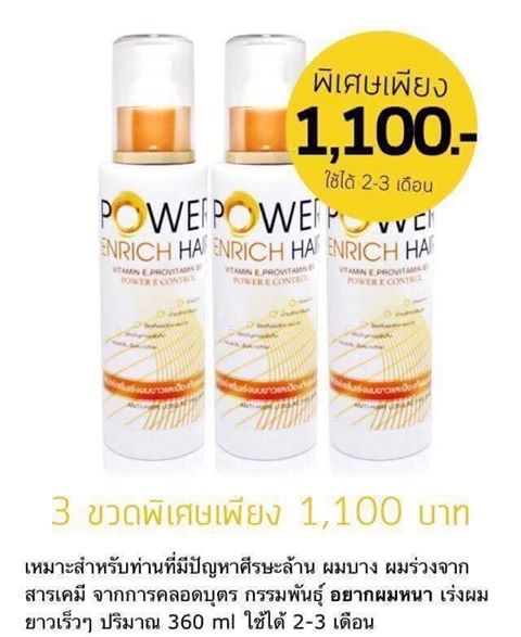ปลูกผม ไรผม ผมร่วง เร่งผมยาว Power Enrich Hair tweet media