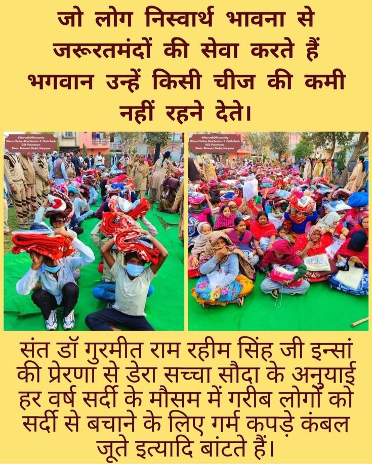 the time of chilling winter.Dera sacha sauda volunteers are distributing warm clothes to poor people by  inspiration of Saint Dr. Gurmeet RamRahim ji
#RationDistribution
#WarmClothDistribution
#ClothBank
#ClothDistribution 
#WarmthOfHumanity
#BlanketDistribution
#WinterAid