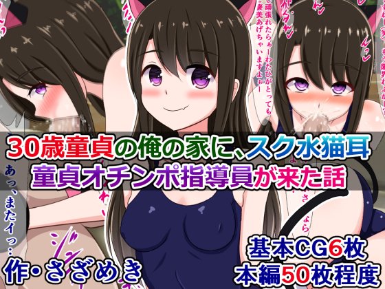 pixivFANBOXで過去作公開)『30歳童貞の俺の家にスク水猫耳童貞オチンポ指導員が来た話を公開しました!』  
