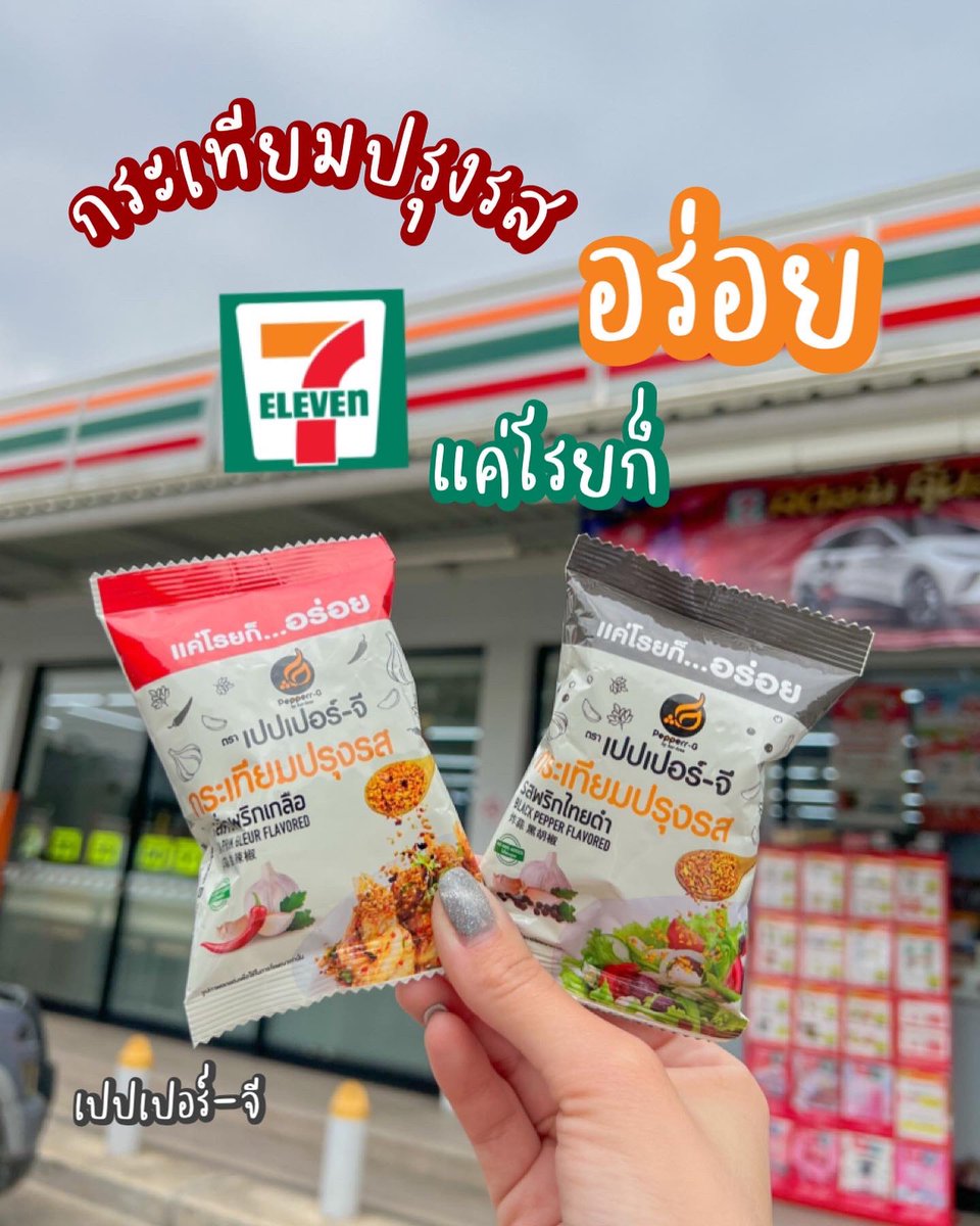 pinpanniga's tweet photo. มึงง กระเทียมปรุงรสโรยข้าวอันนี้ อร่อยจริง 
ล่าสุดโรยไปในเตี๋ยวโฟยำ ยังเริ่ด 
ไปลองค่ะ ไปลองง #รีวิวเซเว่น #ของอร่อย #อร่อยไปแดก https://t.co/n20SCQZpTj