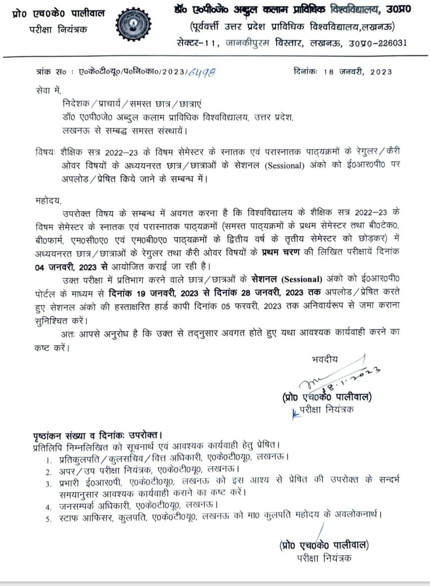 शैक्षिक सत्र 2022-23 के विषम सेमेस्टर के स्नातक एवं परास्नातक पाठ्यक्रमों के रेगुलर/कैरी ओवर विषयों में अध्ययनरत छात्र-छात्राओं के सेशनल अंको को ई0आर0पी0 पर अपलोड किए जाने के संबंध में|