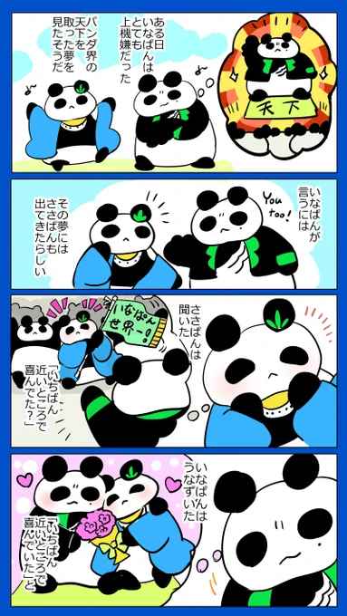 稲笹🐼「いなぱんの夢」 