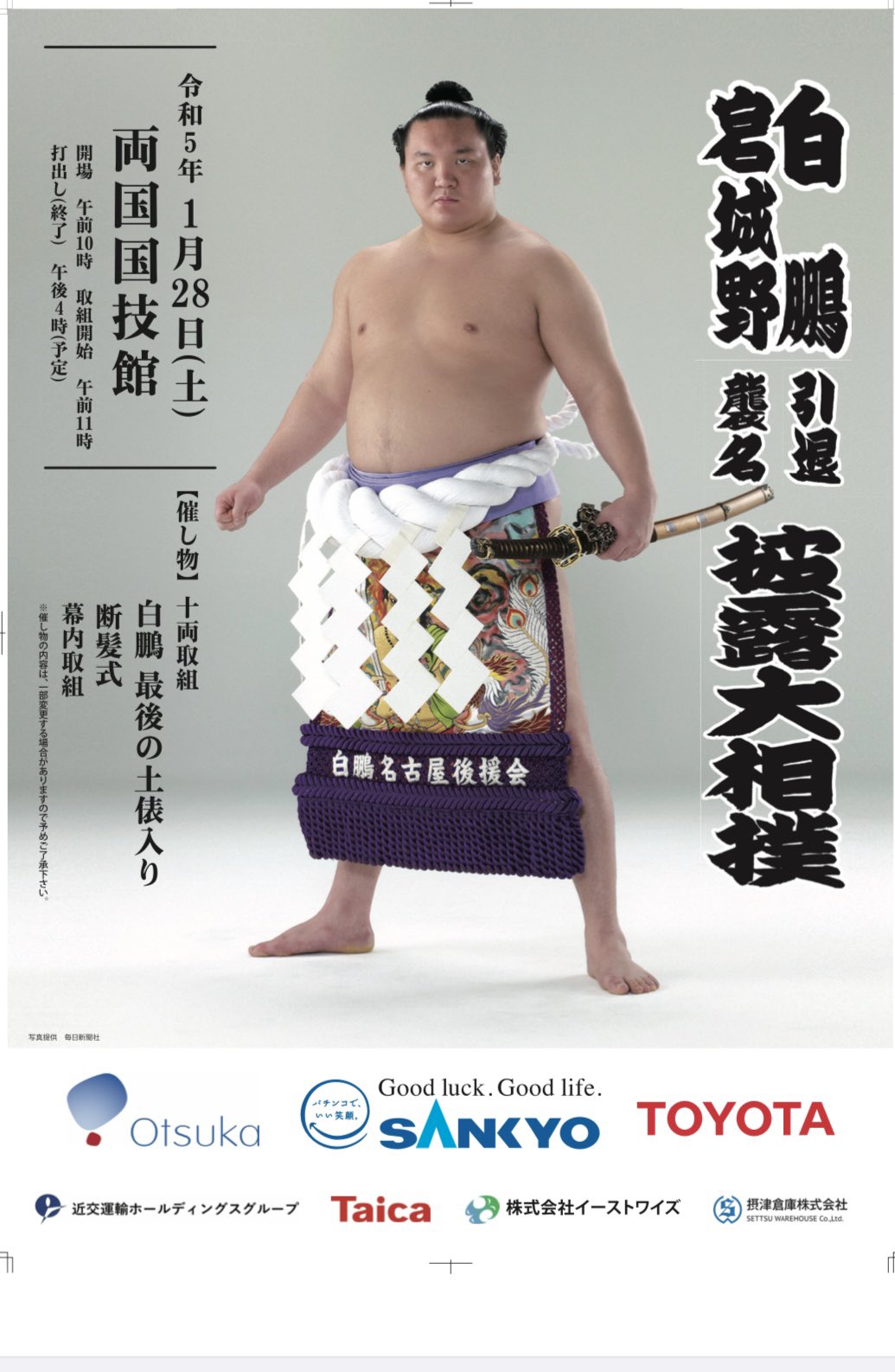 白鵬引退相撲断髪式チケットA椅子席1枚