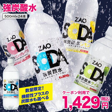 hypereme's tweet photo. 【1,429円で買えるクーポン配布中】炭酸水 500ml 24本 送料無料 強炭酸 炭酸 無糖 ZAO SODA プレーン レモン ピンクグレープフルーツ ライム  ラベルレス 割り材 箱買い ライフドリンクカンパニー LIFEDRINK [楽天] https://t.co/9ZfVsjQNCj #RakutenIchiba https://t.co/9C63v8D9mP