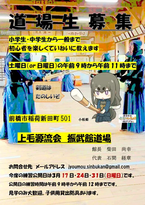 なお 振武館( )は上州厩橋(群馬県前橋市)にある剣道場じゃ沼田ではないが縁あって門下生募集の"ますこっと"も私が務めておる興味あらばぜひ門を叩いてほしい(甘`'甘,,) 