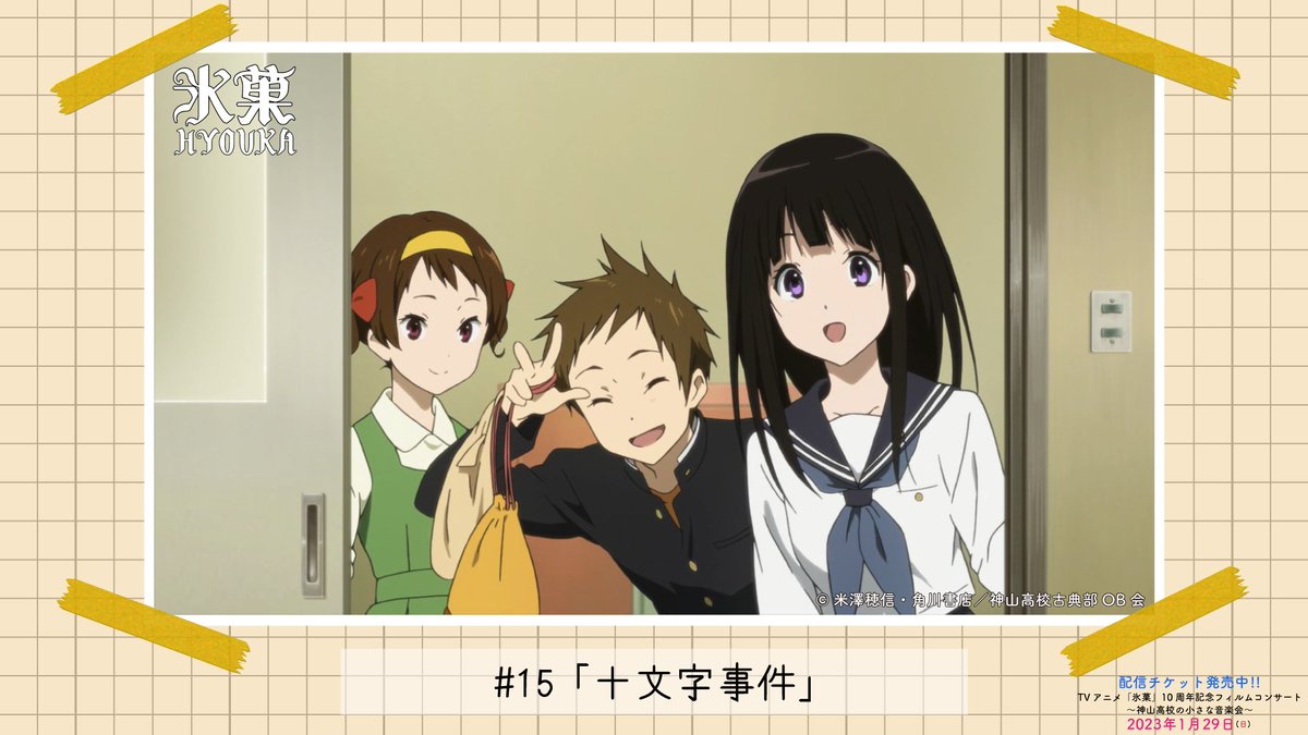 📷「#氷菓」今日の1枚》 やあ！勝った、勝った！ #15「十文字事件