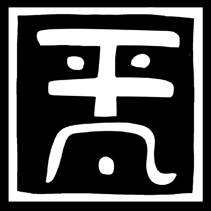 平凡と書いてみた。 