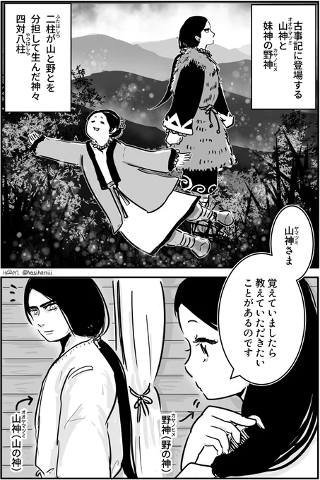 【創作漫画】野神様は思い出せない
いにしえよりまします神々の日常・山神と野神編。古事記の神生みで登場する山の神と野の神は妻とか結婚したとか夫婦のような表現見つけられず「二はしらの神、山野に因りて持ち別けて、生める神の名は…」という記述があるのみ。 