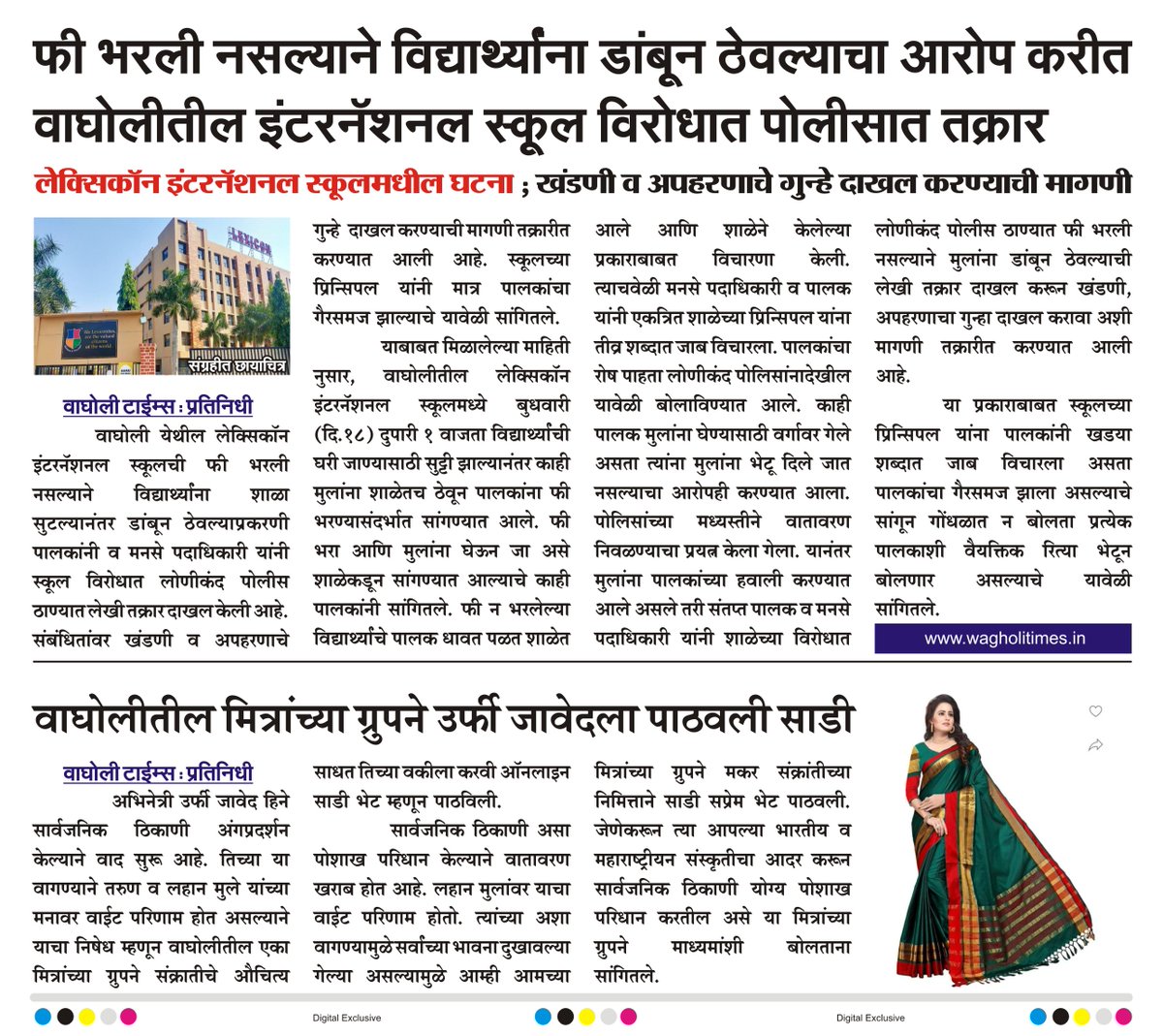 WagholiTimes's tweet photo. फी भरली नसल्याने विद्यार्थ्यांना डांबून ठेवल्याचा आरोप करीत वाघोलीतील इंटरनॅशनल स्कूल विरोधात पोलीसात तक्रार
लेक्सिकॉन इंटरनॅशनल स्कूलमधील घटना ; खंडणी व अपहरणाचे गुन्हे दाखल करण्याची मागणी.
वाघोलीतील मित्रांच्या ग्रुपने उर्फी जावेदला पाठवली साडी.
बातमी वाघोली टाईम्स
#lexicon https://t.co/lOpMemE1Vb