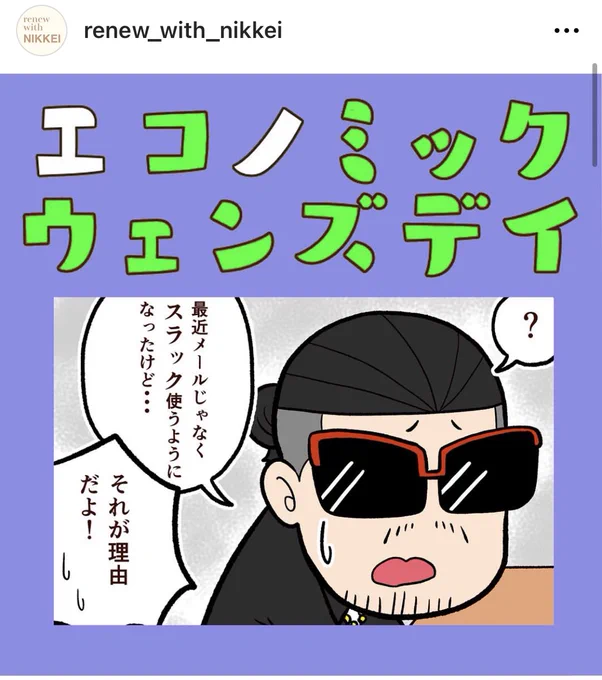 日経新聞のアカウントで、
「会社でメールじゃなくチャットツール使うのいいらしい」という記事をマンガにしました!
この企画の僕のターン最終回なのでよければ見てください!
https://t.co/KvZ3Mv15BV 